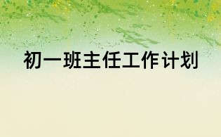 初一班主任工作计划
