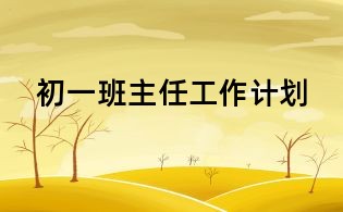初一班主任工作计划