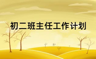 初二班主任工作计划
