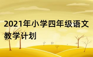 2021年小学四年级语文教学计划