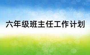 六年级班主任工作计划