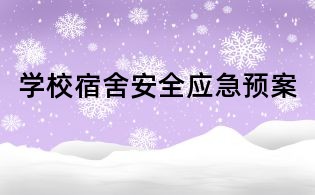 学校宿舍安全应急预案