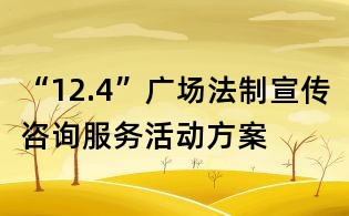 “12.4”广场法制宣传咨询服务活动方案