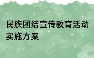 民族团结宣传教育活动实施方案