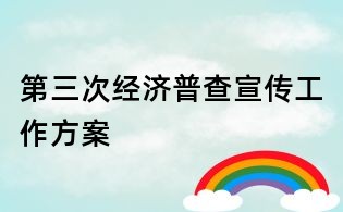 第三次经济普查宣传工作方案