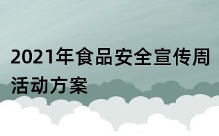 2021年食品安全宣传周活动方案