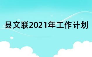 县文联2021年工作计划