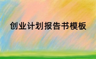 创业计划报告书模板