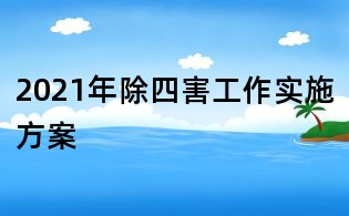 2021年除四害工作实施方案