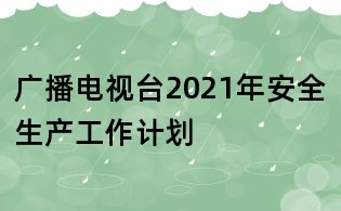 广播电视台2021年安全生产工作计划