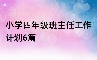 小学四年级班主任工作计划6篇