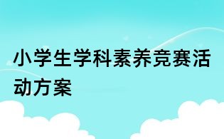 小学生学科素养竞赛活动方案