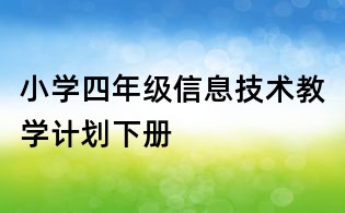 小学四年级信息技术教学计划下册