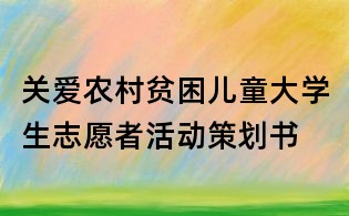 关爱农村贫困儿童大学生志愿者活动策划书