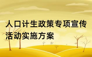 人口计生政策专项宣传活动实施方案