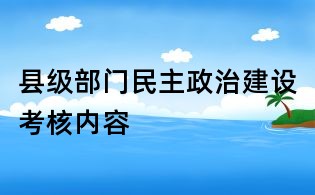 县级部门民主政治建设考核内容