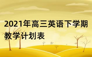 2021年高三英语下学期教学计划表