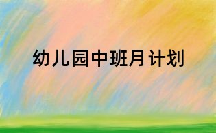 幼儿园中班月计划