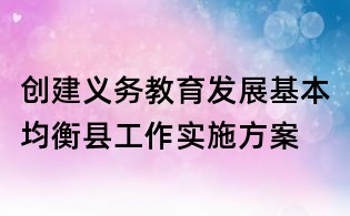 创建义务教育发展基本均衡县工作实施方案