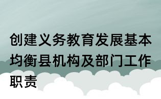 创建义务教育发展基本均衡县机构及部门工作职责
