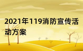 2021年119消防宣传活动方案