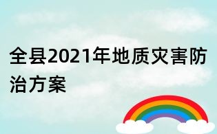 全县2021年地质灾害防治方案