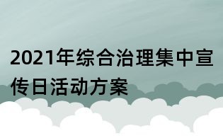2021年综合治理集中宣传日活动方案