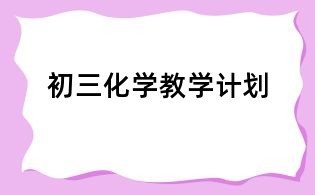 初三化学教学计划