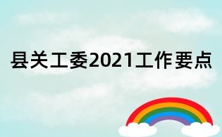 县关工委2021工作要点