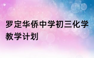 罗定华侨中学初三化学教学计划