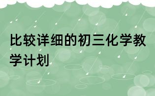 比较详细的初三化学教学计划