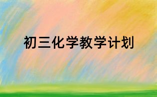 初三化学教学计划