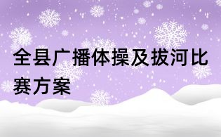 全县广播体操及拔河比赛方案