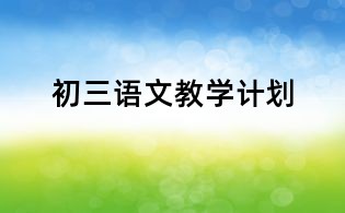 初三语文教学计划