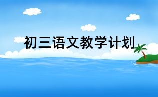 初三语文教学计划