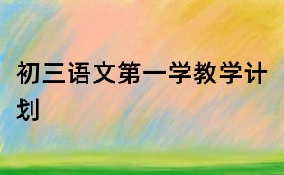 初三语文第一学教学计划