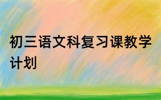 初三语文科复习课教学计划