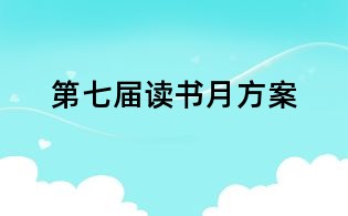 第七届读书月方案
