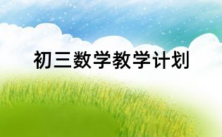 初三数学教学计划
