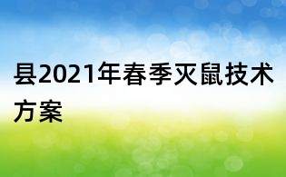 县2021年春季灭鼠技术方案