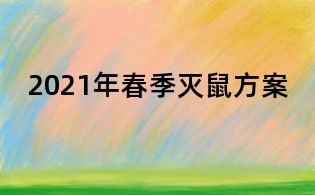 2021年春季灭鼠方案