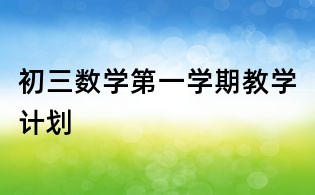 初三数学第一学期教学计划