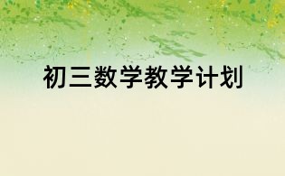 初三数学教学计划