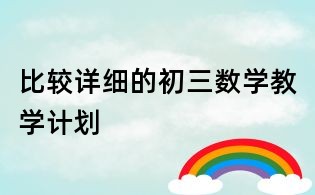 比较详细的初三数学教学计划