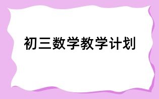 初三数学教学计划
