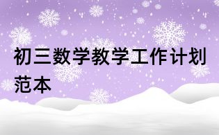初三数学教学工作计划范本