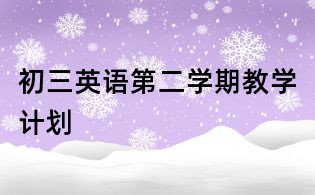 初三英语第二学期教学计划