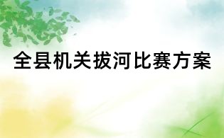 全县机关拔河比赛方案