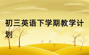 初三英语下学期教学计划