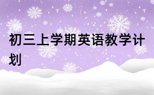 初三上学期英语教学计划